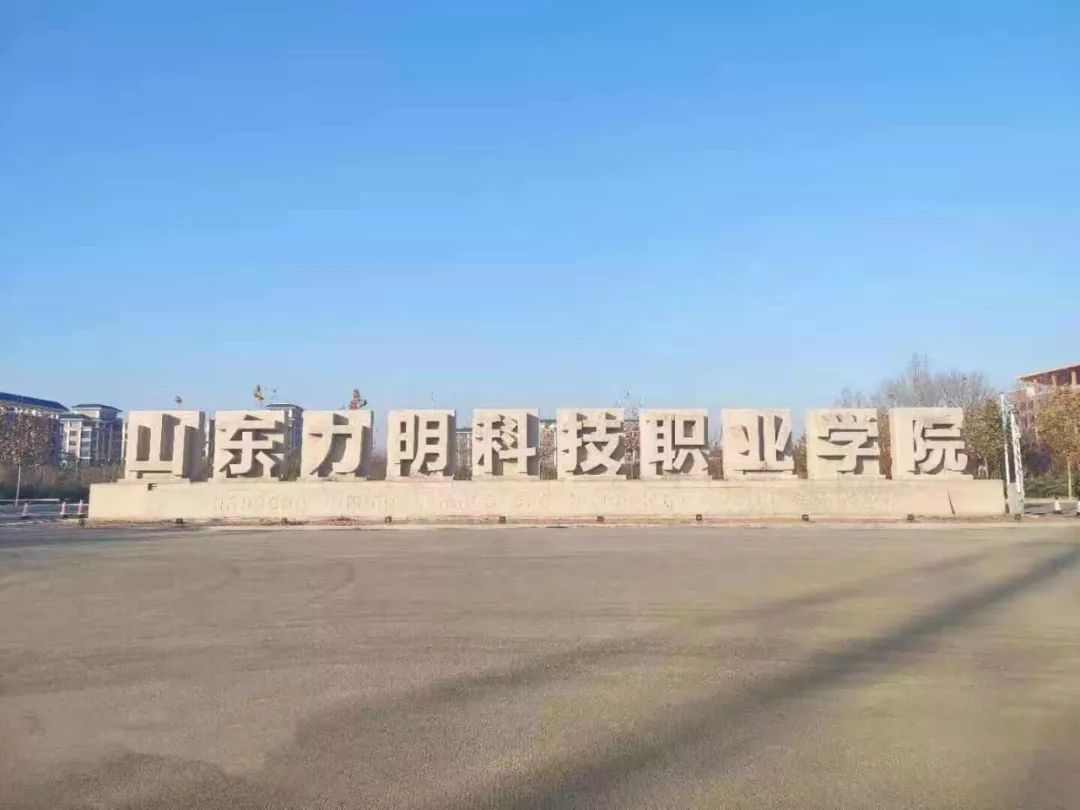 山東力明科技職業(yè)學院