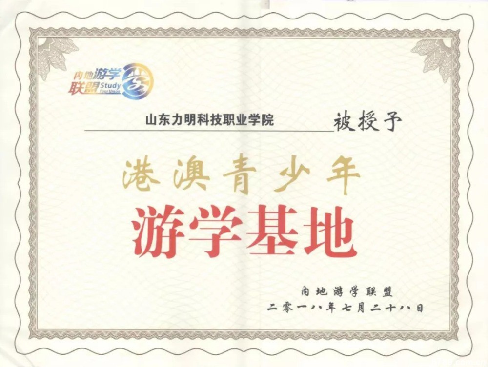 山東力明科技職業(yè)學(xué)院 山東力明科技職業(yè)學(xué)院