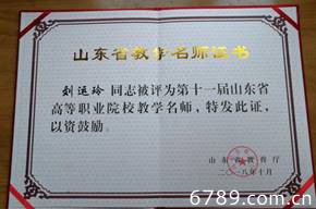 劉運玲山東省教學(xué)名師