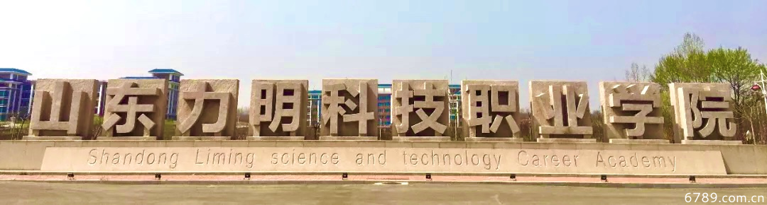 山東力明科技職業(yè)學院