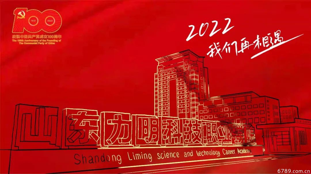 山東力明科技職業(yè)學院