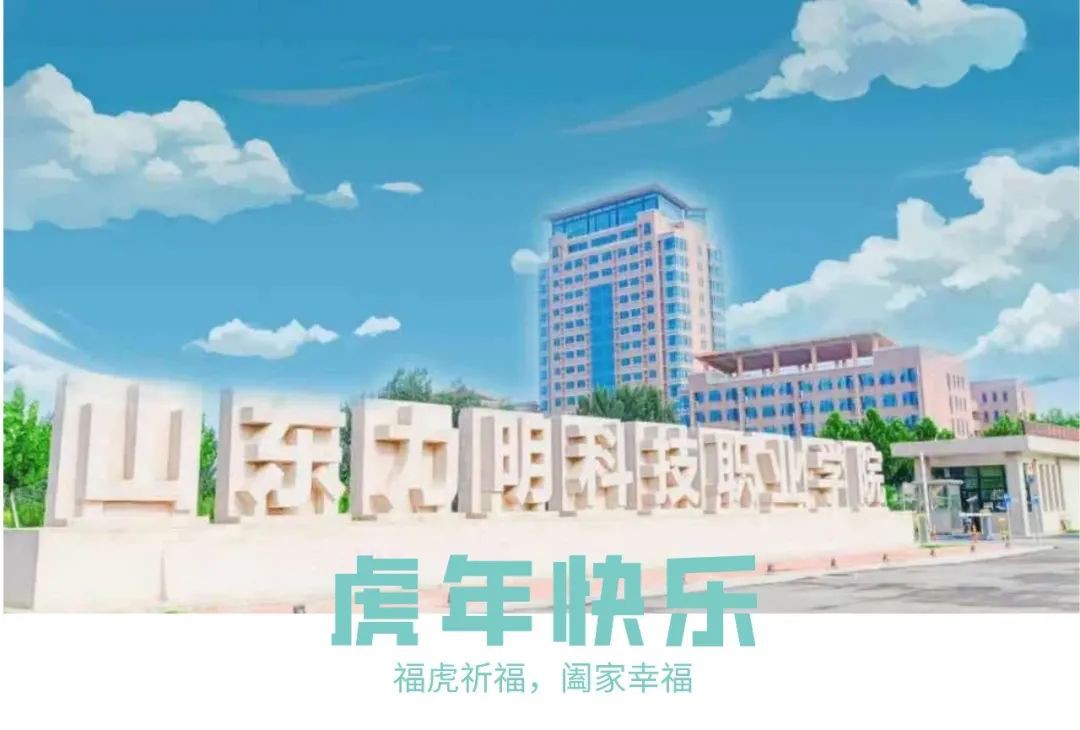 山東力明科技職業(yè)學(xué)院 山東力明科技職業(yè)學(xué)院