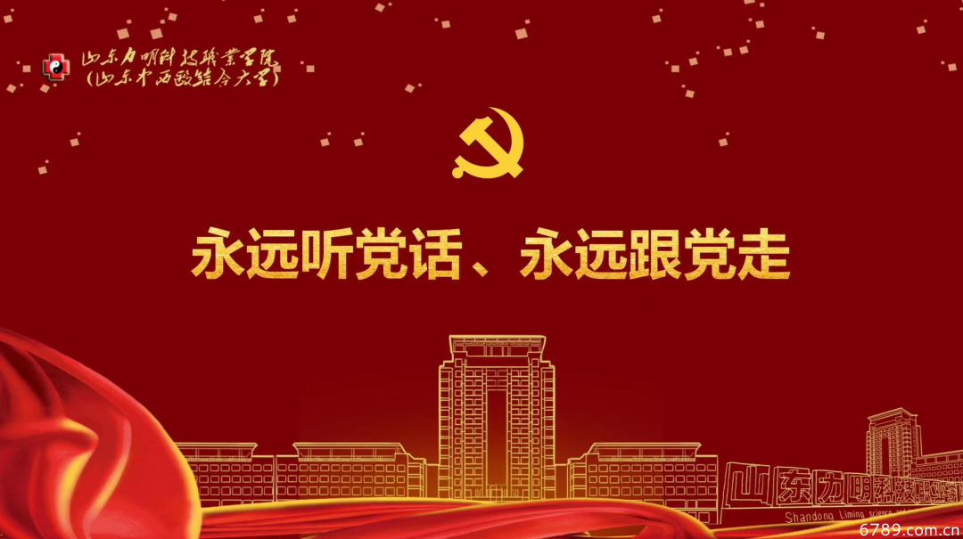 山東力明科技職業(yè)學院