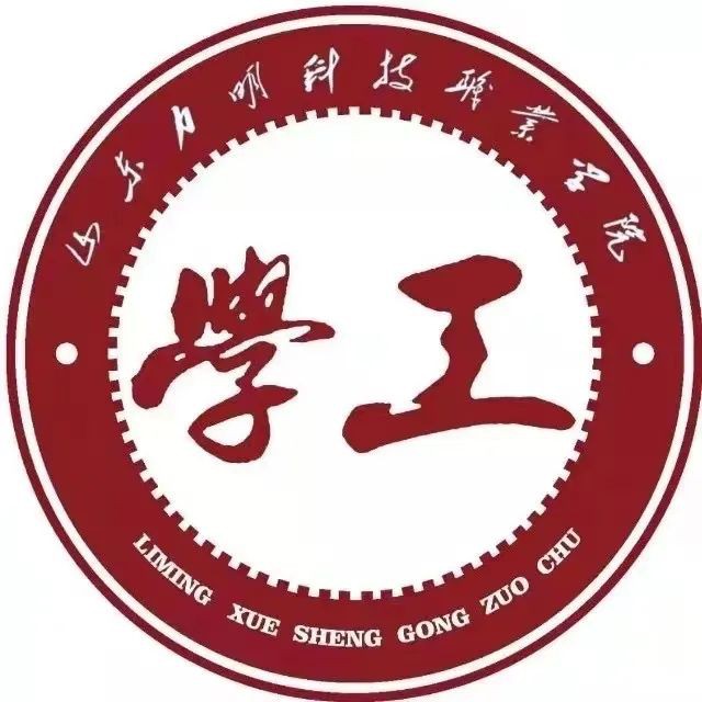 山東力明科技職業(yè)學(xué)院 山東力明科技職業(yè)學(xué)院