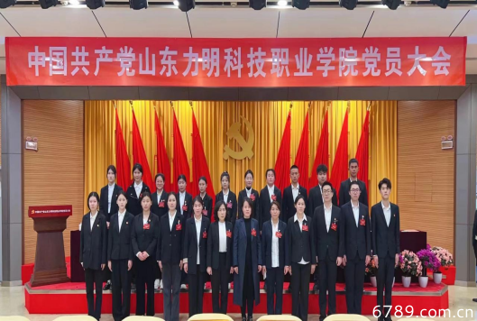 山東力明科技職業(yè)學院