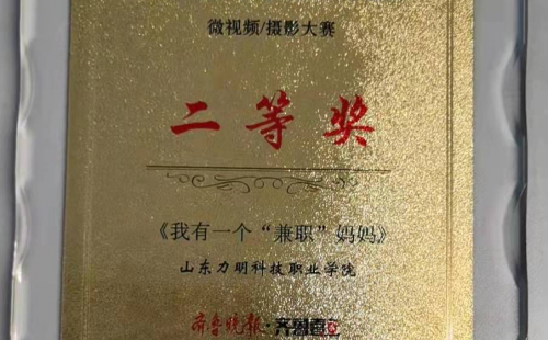 榮獲齊魯晚報(bào)頒發(fā)最美校園