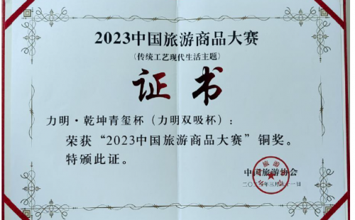 2023中國(guó)旅游商品大賽