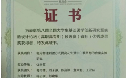 為表彰第八屆全國(guó)大學(xué)生基礎(chǔ)醫(yī)學(xué)創(chuàng)新研究暨實(shí)驗(yàn)設(shè)計(jì)論壇(高職高專(zhuān)組)預(yù)選賽(省際)優(yōu)秀成果獎(jiǎng)