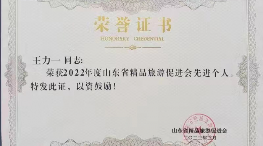 2022年度山東省精品旅游促進(jìn)會先進(jìn)個人