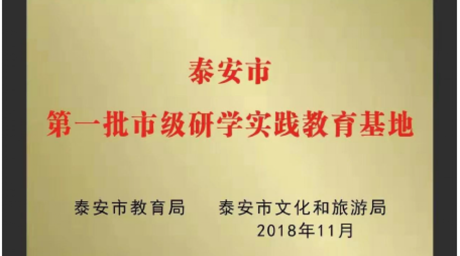 泰安市教育局、泰安市文化和旅游局頒發(fā)市級研學(xué)實(shí)踐教育基地