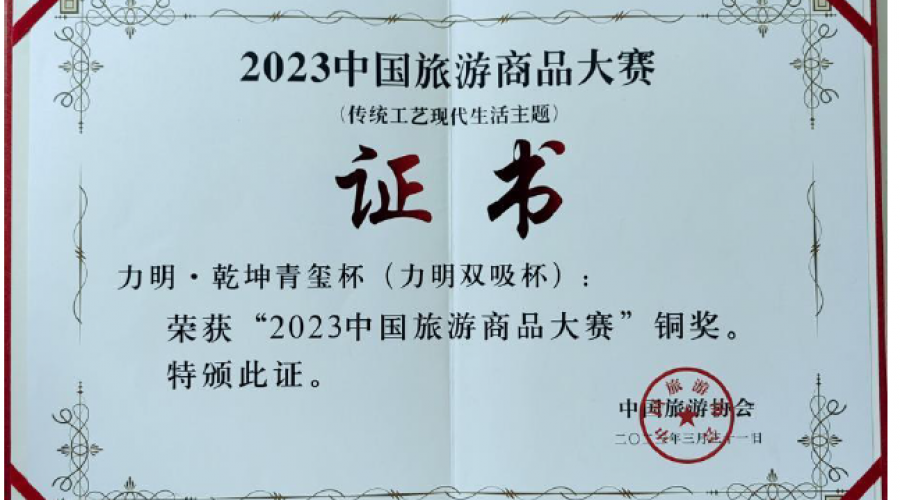 力明·乾坤青璽杯(力明雙吸杯)榮獲“2023中國(guó)旅游商品大賽”銅獎(jiǎng)，