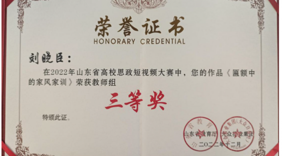 在2022年山東省高校思政短視頻大賽中榮獲教師組 三等獎